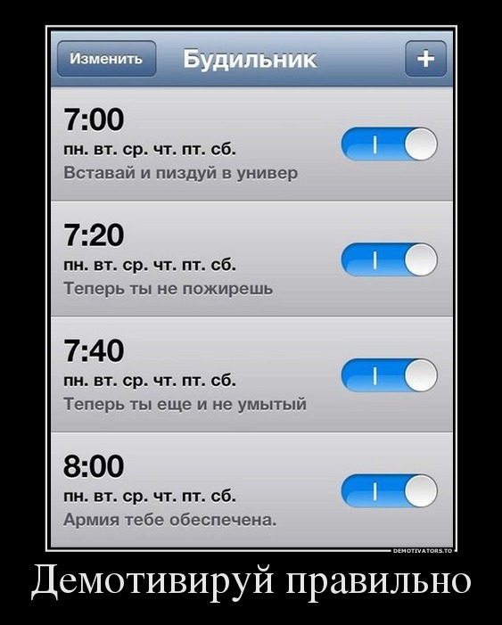 Демотивируй правильно
