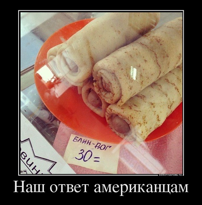 Наш ответ американцам
