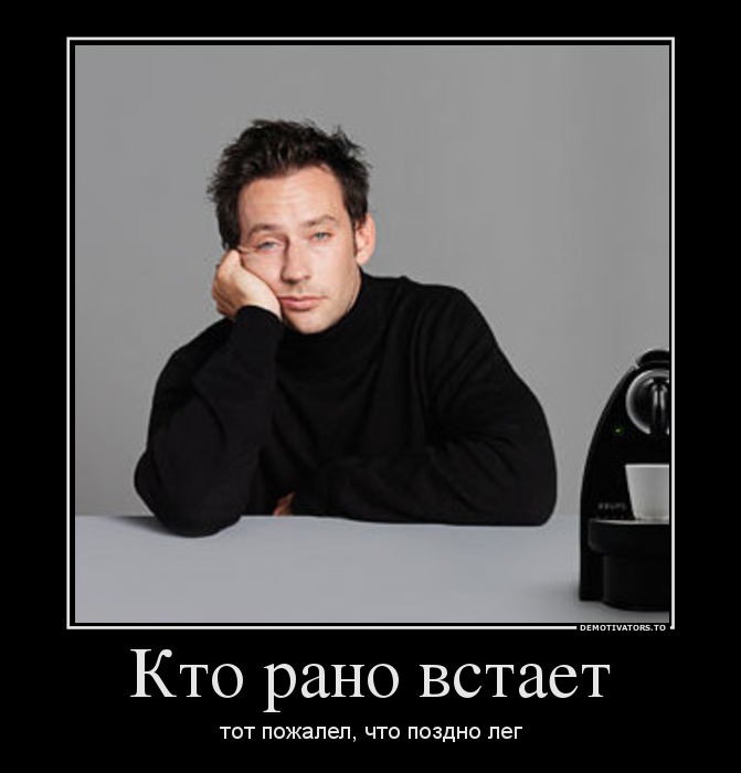 Кто рано встает