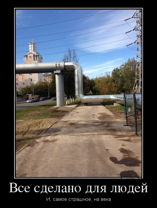 Все сделано для людей