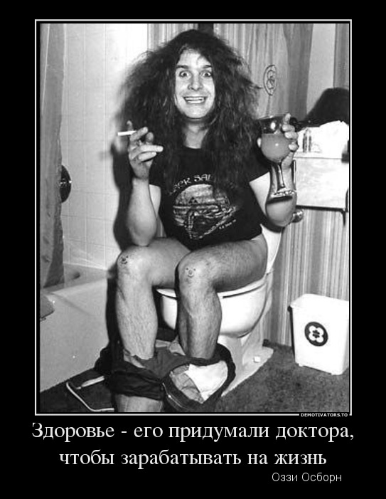 Здоровье - его придумали доктора, чтобы зарабатывать на жизнь