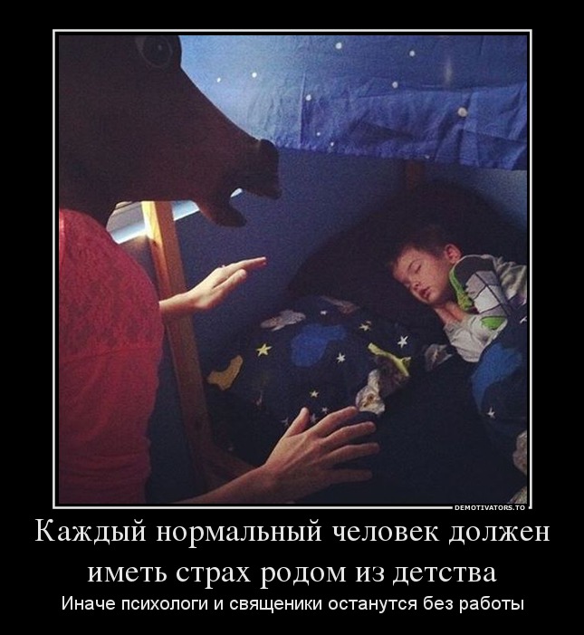 Каждый нормальный человек должен иметь страх родом из детства