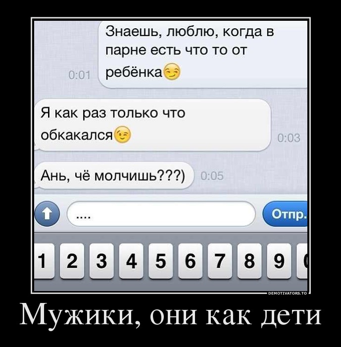 Мужики, они как дети