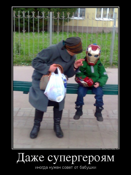 Даже супергероям