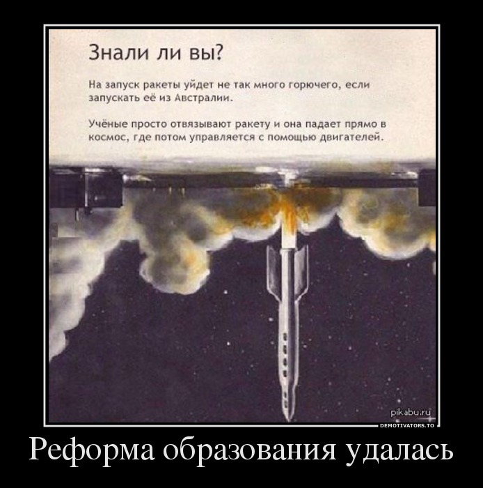 Реформа образования удалась