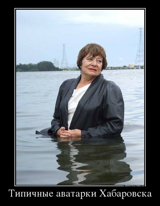 Типичные аватарки Хабаровска