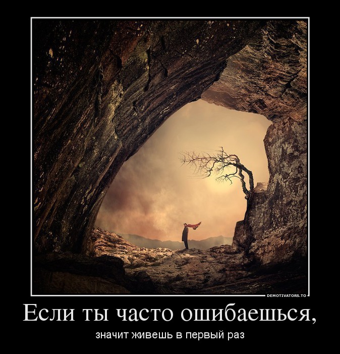 Если ты часто ошибаешься,