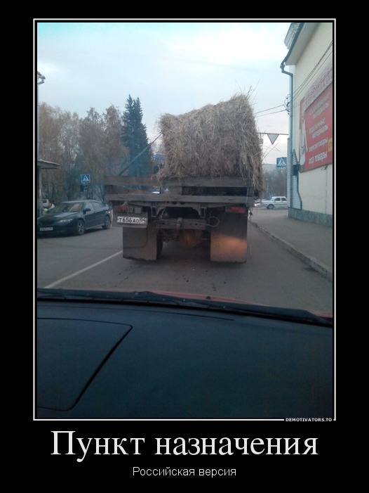 Пункт назначения