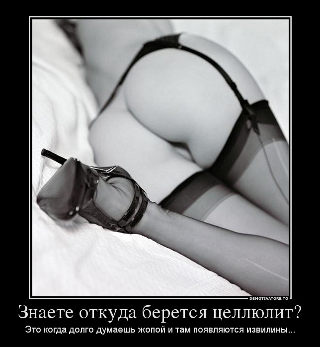 Знаете откуда берется целлюлит?
