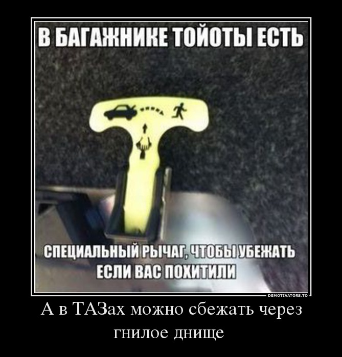 А в ТАЗах можно сбежать через гнилое днище