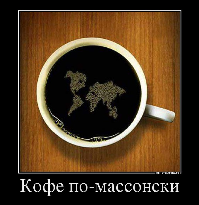 Кофе по-массонски
