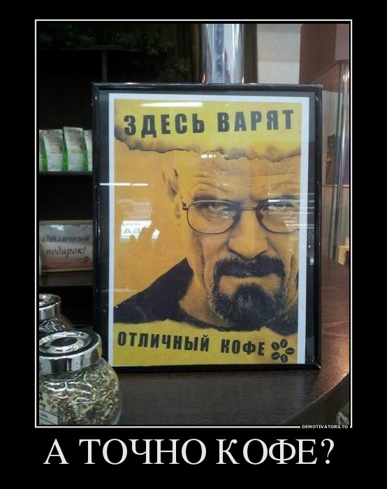 А ТОЧНО КОФЕ?