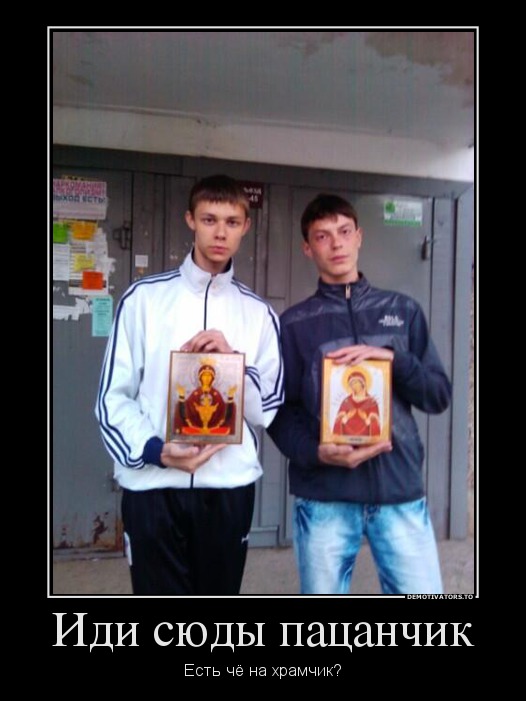 Иди сюды пацанчик