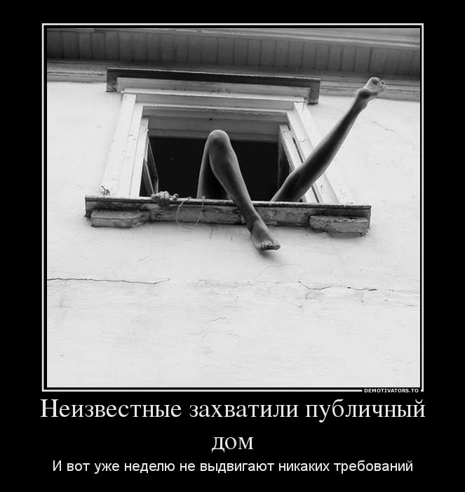 Неизвестные захватили публичный дом