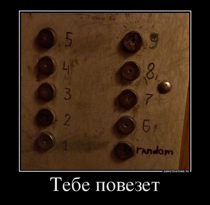 Тебе повезет