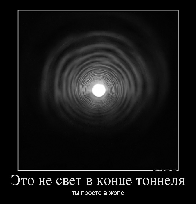 Это не свет в конце тоннеля