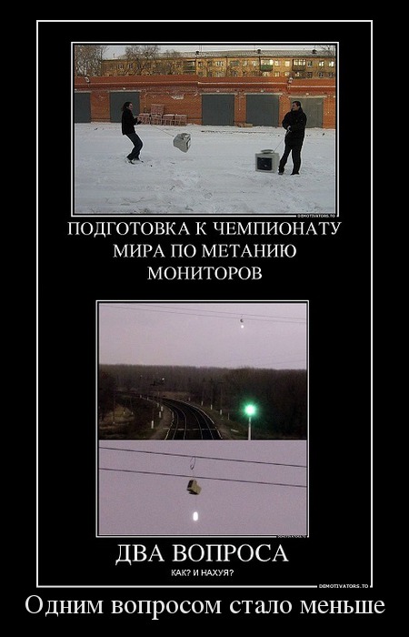 Одним вопросом стало меньше