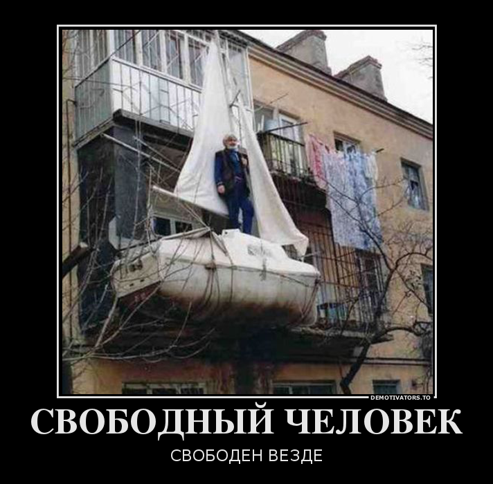 СВОБОДНЫЙ ЧЕЛОВЕК