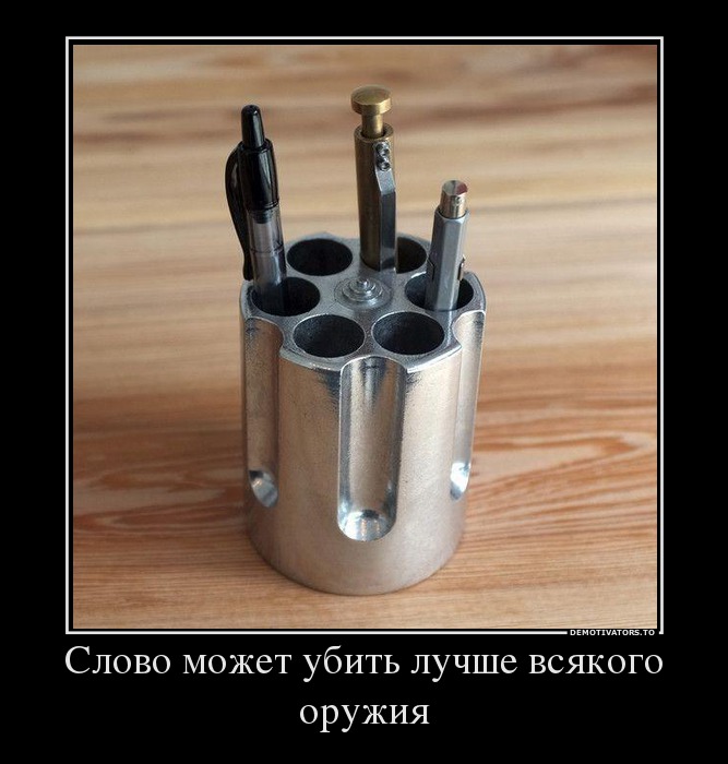 Слово может убить лучше всякого оружия