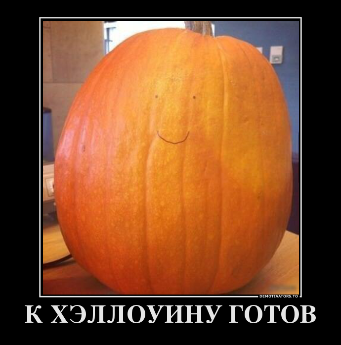 К ХЭЛЛОУИНУ ГОТОВ