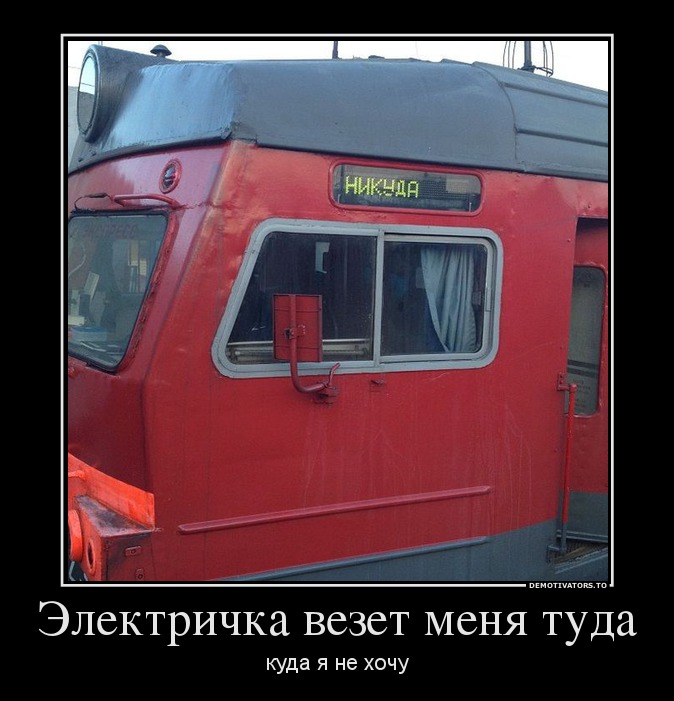 Электричка везет меня туда