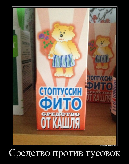 Средство против тусовок