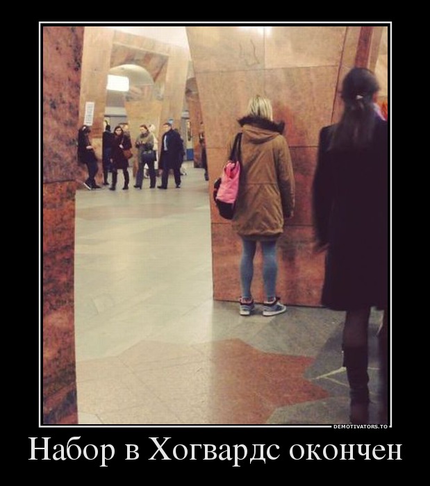 Набор в Хогвардс окончен