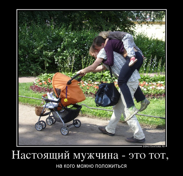 Настоящий мужчина - это тот,