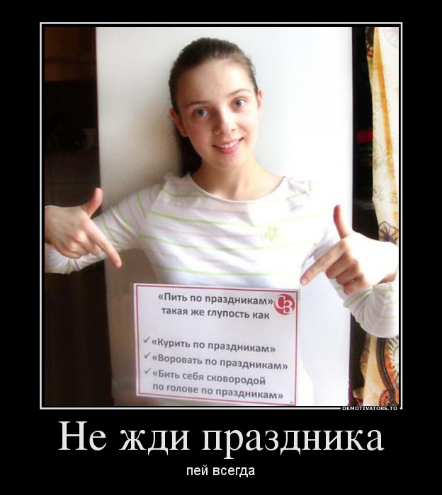 Не жди праздника