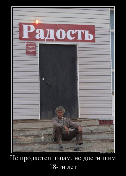 Не продается лицам, не достигшим 18-ти лет