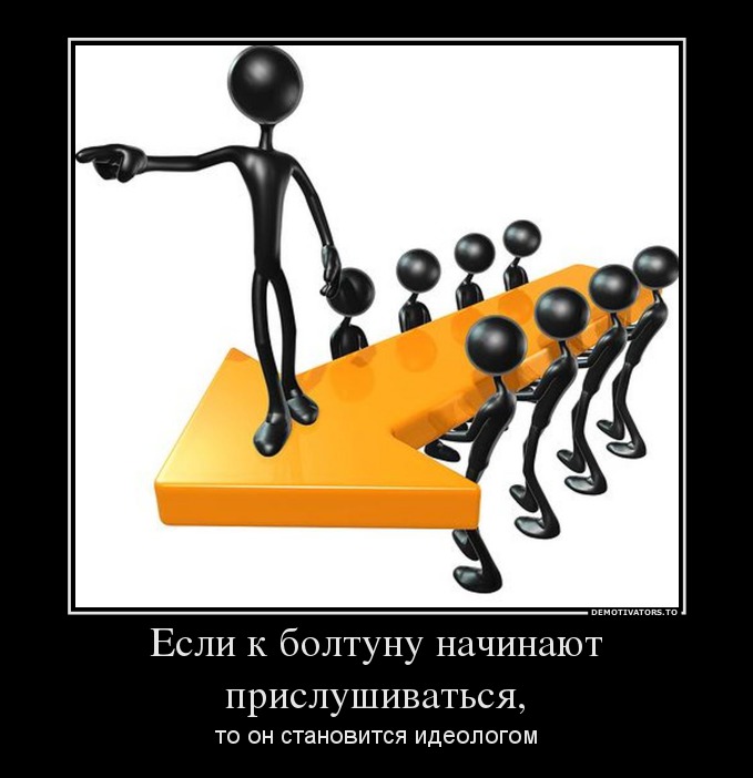 Если к болтуну начинают прислушиваться,