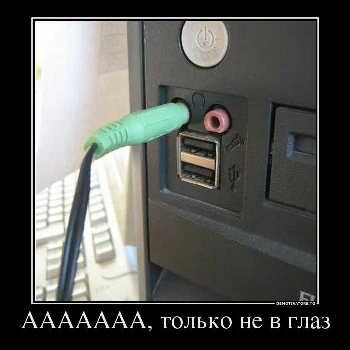 ААААААА, только не в глаз