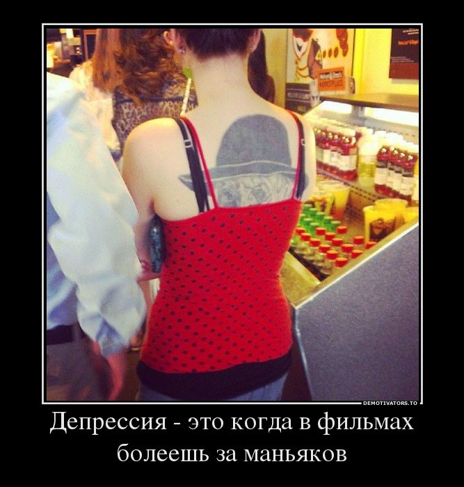 Депрессия - это когда в фильмах болеешь за маньяков