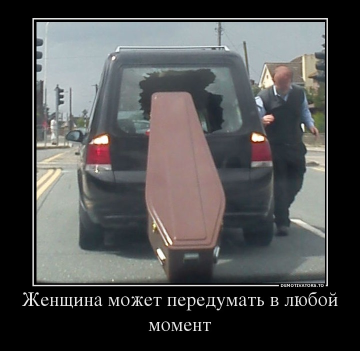 Женщина может передумать в любой момент