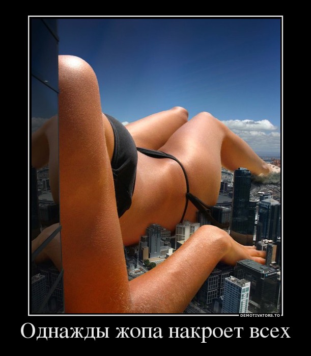 Однажды жопа накроет всех
