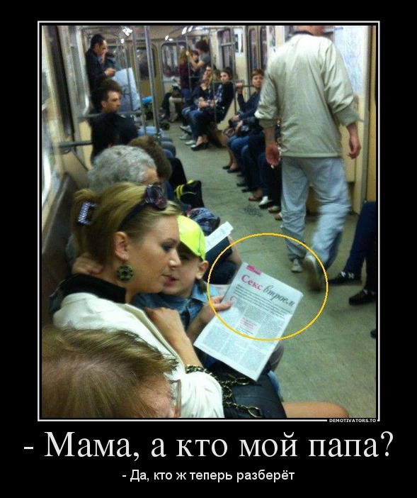- Мама, а кто мой папа?