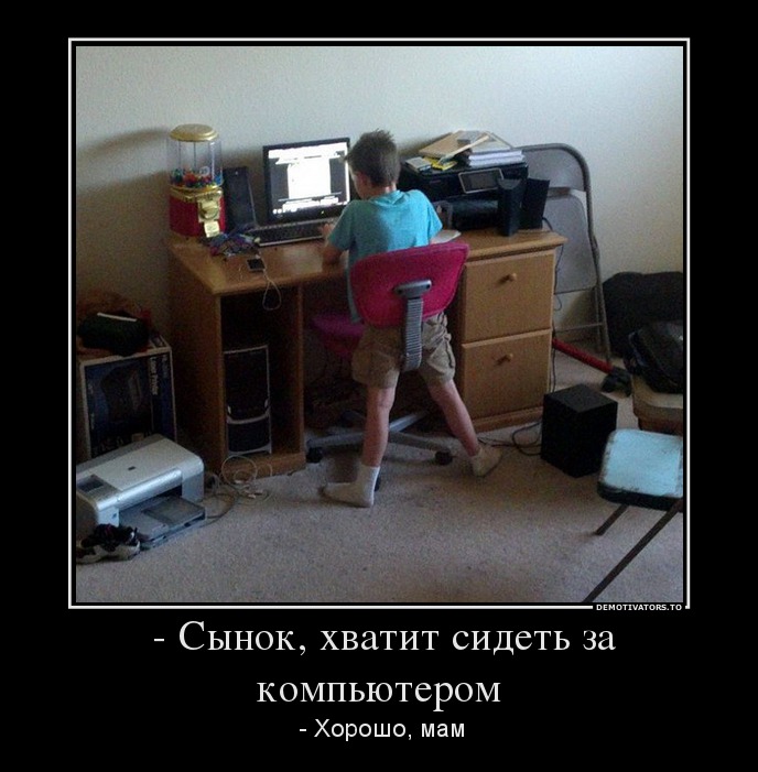 - Сынок, хватит сидеть за компьютером