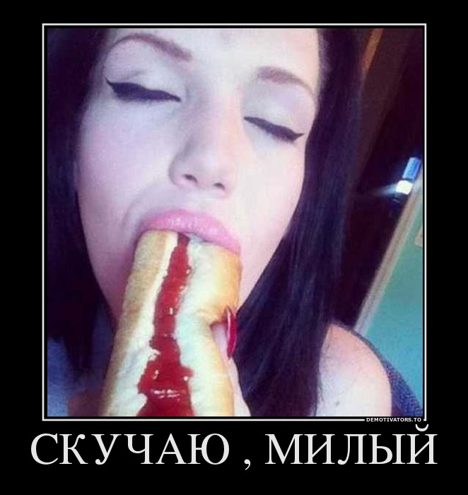 СКУЧАЮ , МИЛЫЙ