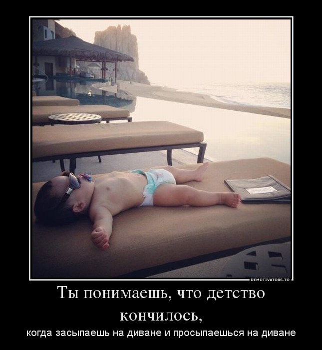 Ты понимаешь, что детство кончилось,