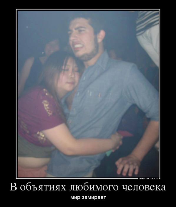 В объятиях любимого человека