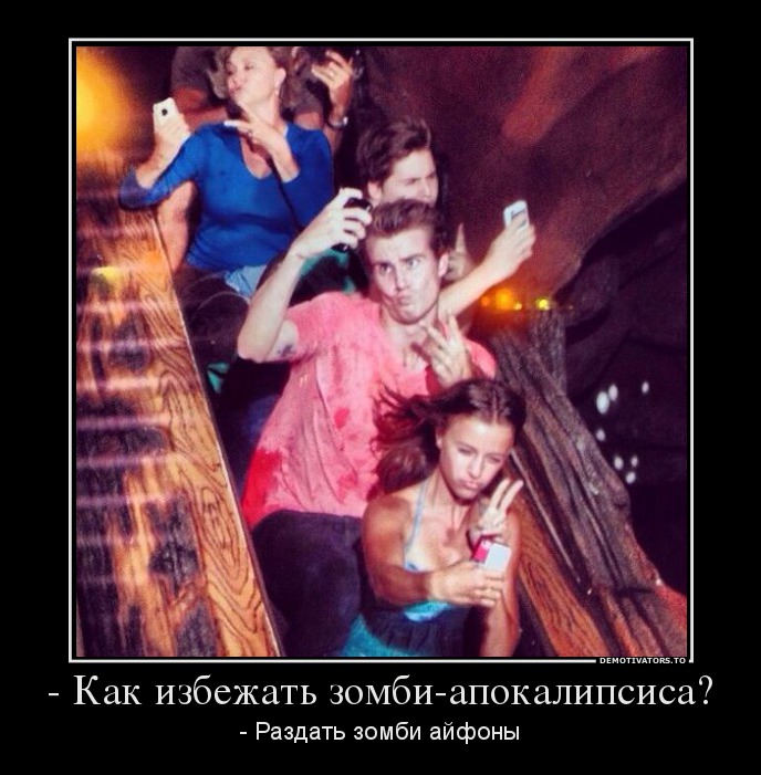 - Как избежать зомби-апокалипсиса?
