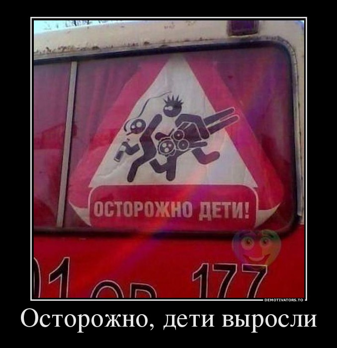 Осторожно, дети выросли