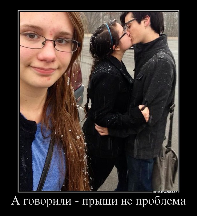 А говорили - прыщи не проблема