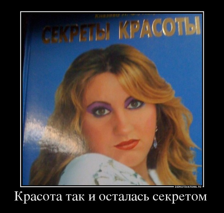 Красота так и осталась секретом