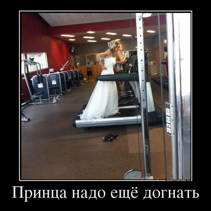 Принца надо ещё догнать
