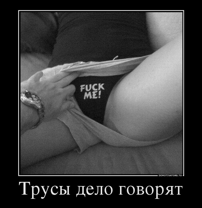 Трусы дело говорят