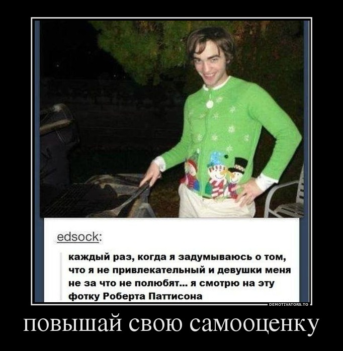 повышай свою самооценку