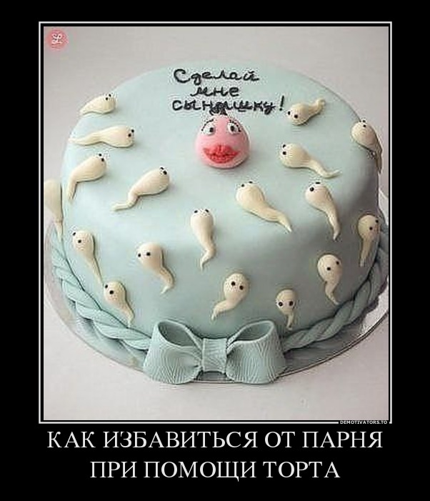 КАК ИЗБАВИТЬСЯ ОТ ПАРНЯ ПРИ ПОМОЩИ ТОРТА