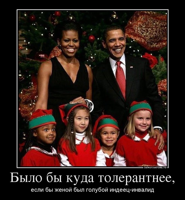 Было бы куда толерантнее,