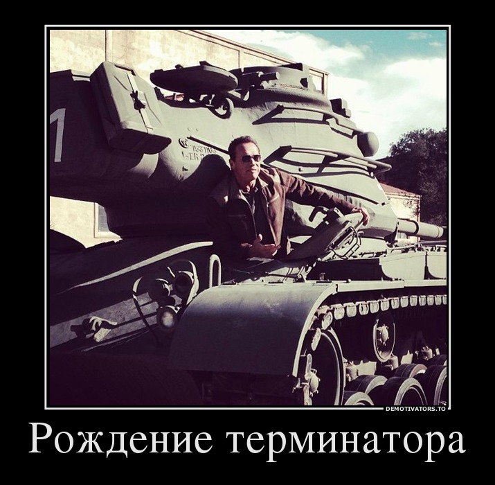 Рождение терминатора